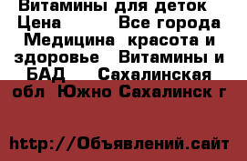 Витамины для деток › Цена ­ 920 - Все города Медицина, красота и здоровье » Витамины и БАД   . Сахалинская обл.,Южно-Сахалинск г.